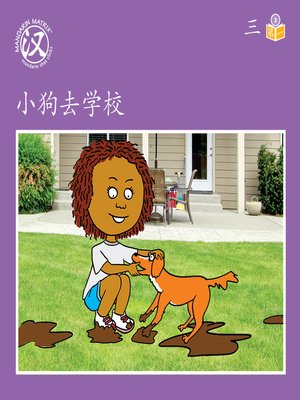 cover image of Story-based Lv2 U3 BK1 小狗去学校 (Dog Goes To School)